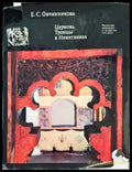 Церковь Троицы в Никитниках - Книги