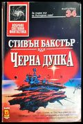 Черна дупка - Стивън Бакстър
