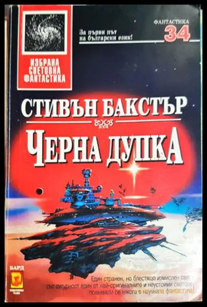 Черна дупка - Стивън Бакстър