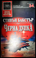 Черна дупка (3053) - Книга