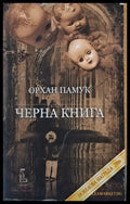 Черна книга (270) - Книга