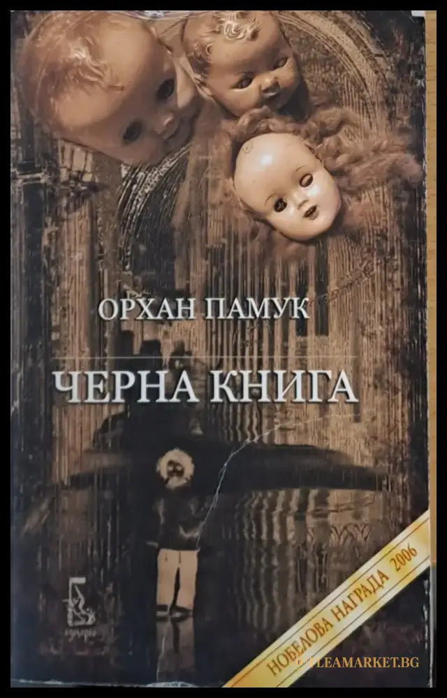 Черна книга (270) - Книга