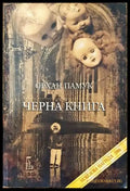 Черна книга - Книги