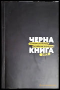 Черна книга на правителственото разхищение в България 2023 - Книги