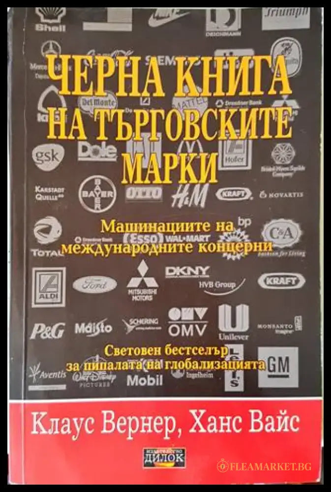 Черна книга на търговските марки (1087) - Книга