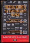 Черна книга на търговските марки - Книги
