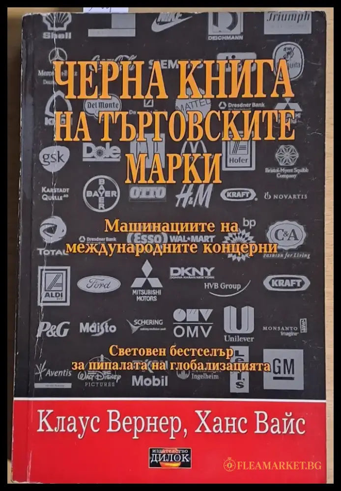 Черна книга на търговските марки - Книги
