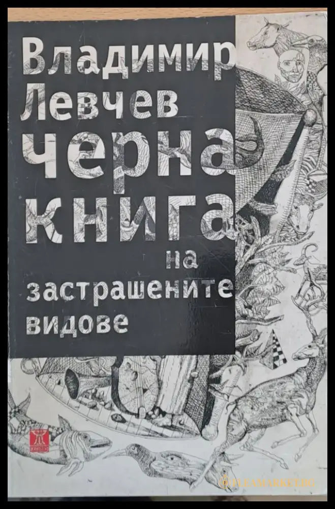 Черна книга на застрашените видове - Книги