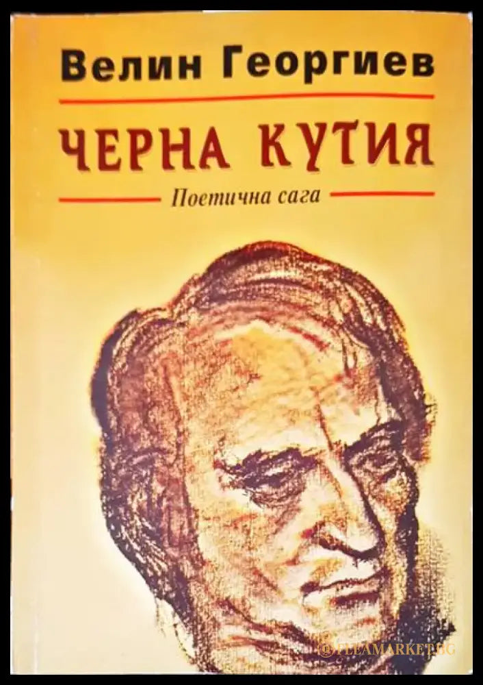 Черна кутия - Книги