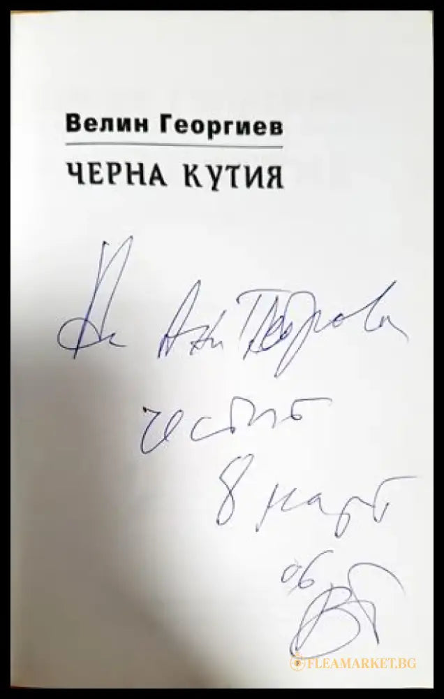 Черна кутия: поетична сага - Велин Георгиев (1278) - Книга