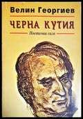 Черна кутия: поетична сага - Велин Георгиев (1278) - Книга