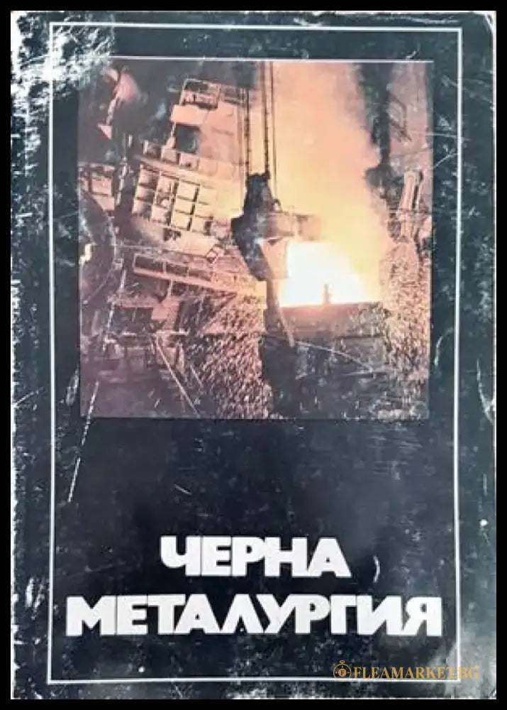 Черна металургия - Книги