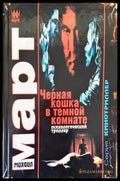 Черная кошка в темной комнате - Книга