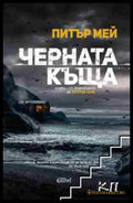 Черната къща (4778) - Книга