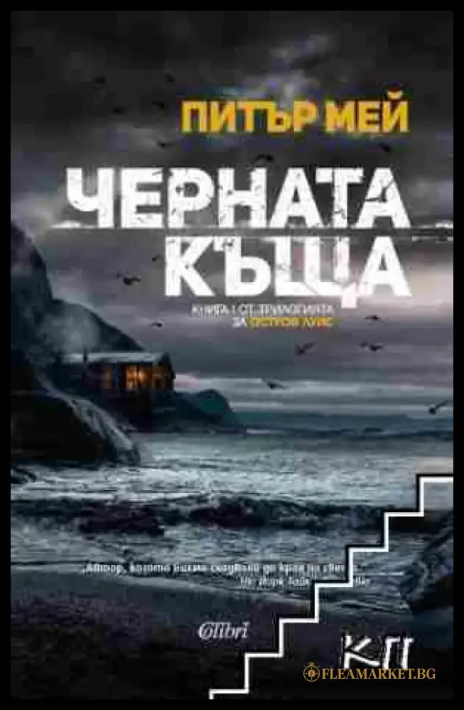 Черната къща (4778) - Книга