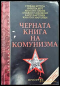 Черната книга на комунизма. Част 1: Престъпления терор и репресии - Книги