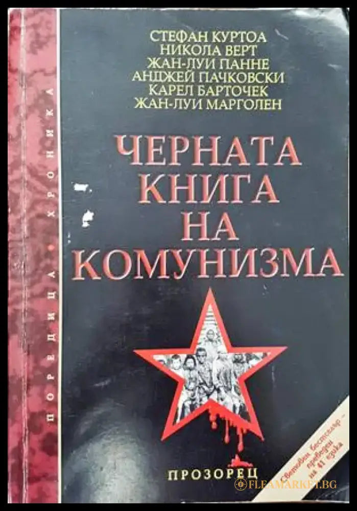 Черната книга на комунизма. Част 1: Престъпления терор и репресии - Книги