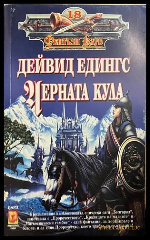 Черната кула (332609261348) - Дейвид Едингс - Книга