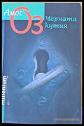 Черната кутия (1348) - Книга