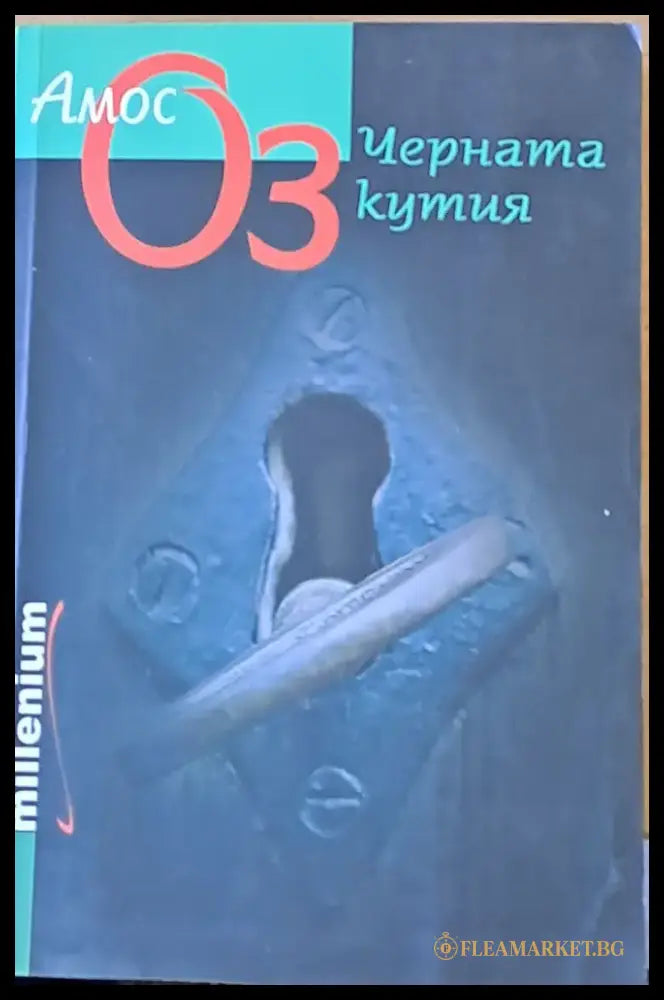 Черната кутия (1348) - Книга