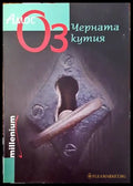 Черната кутия (2135) - Книга