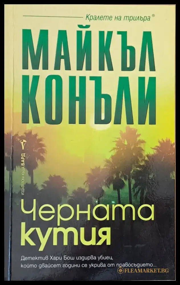 Черната кутия - Книги