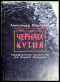Черната кутия - Александър Шурбанов