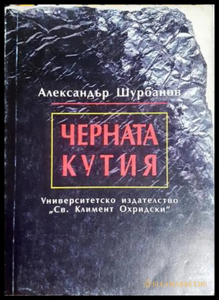 Черната кутия - Александър Шурбанов