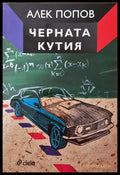 Черната кутия - Алек Попов