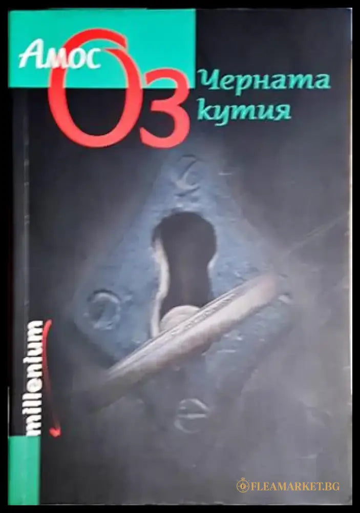 Черната кутия (3852) - Книга