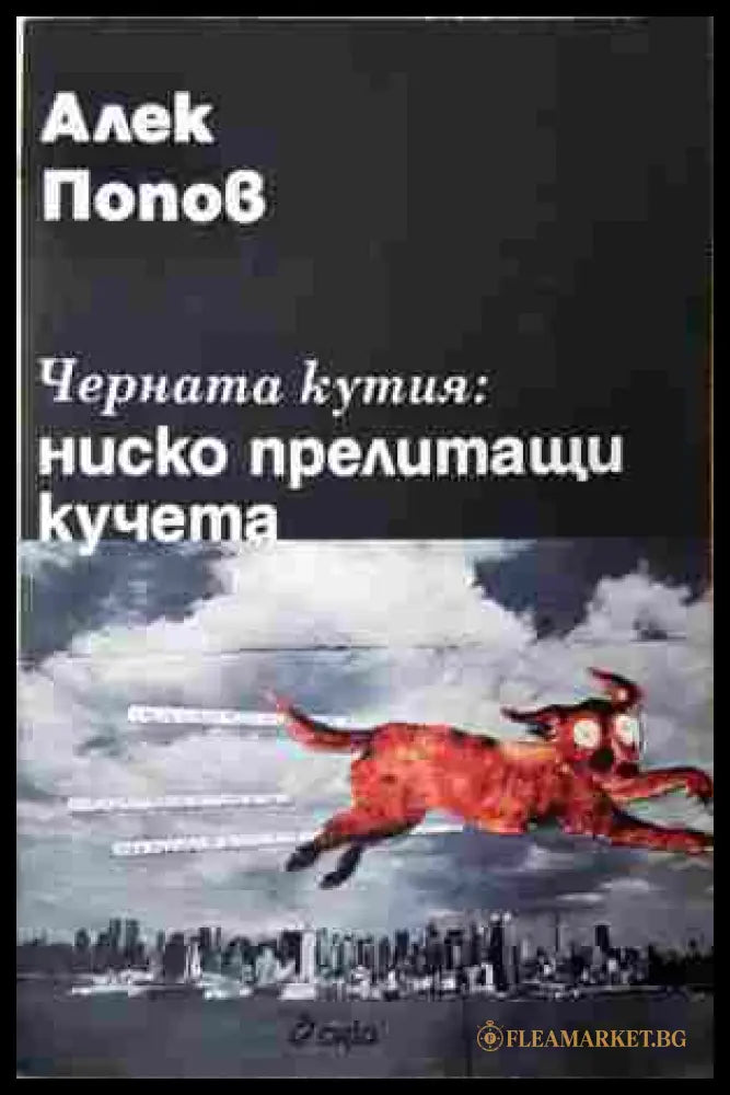 Черната кутия: ниско прелитащи кучета - Алек Попов