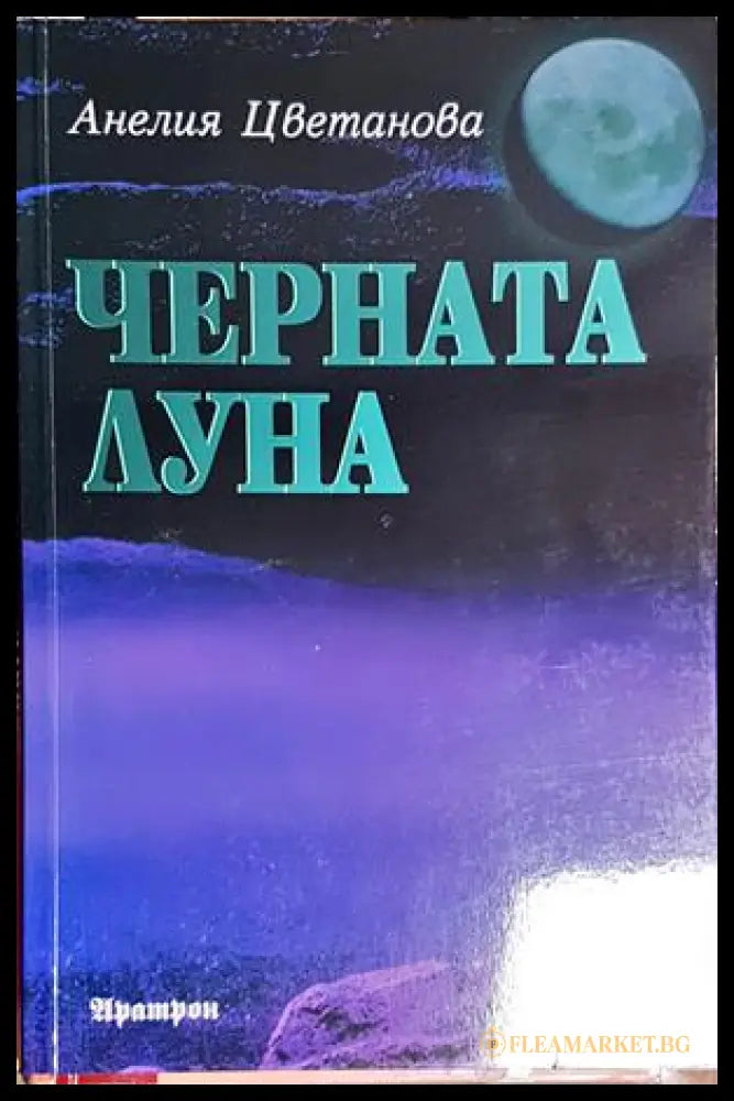 Черната луна (301906261323) - Анелия Цветанова - Книга
