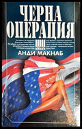 Черната операция - Книги