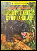 Черната пантера от Шиванипали - Книги