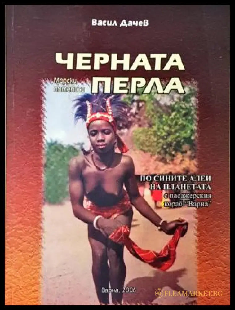 Черната перла - корица