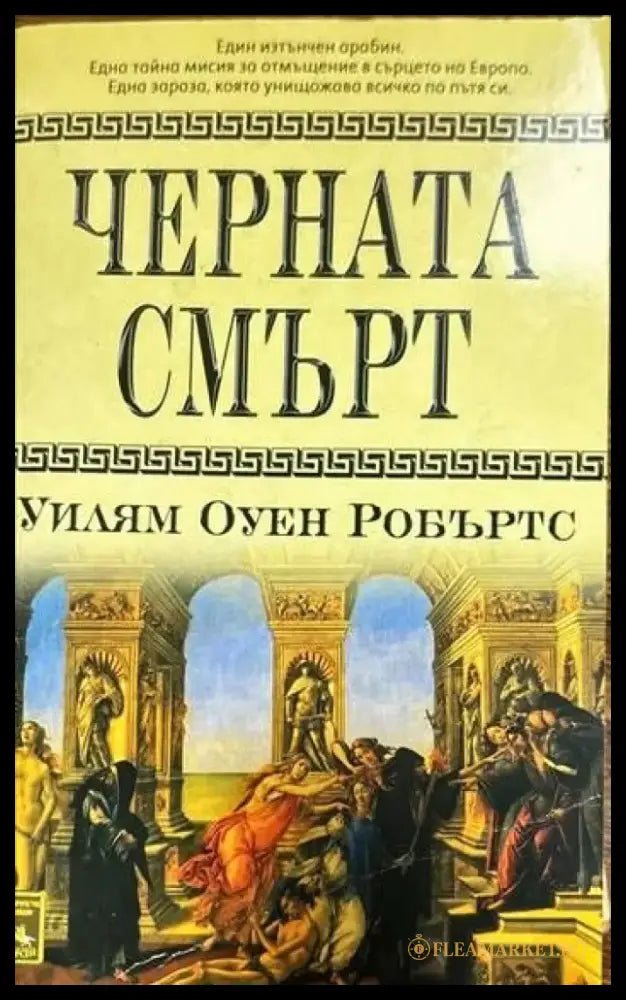 Черната смърт - Книги