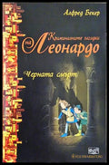 Черната смърт (24060626163800) - Уилям Оуен Робъртс - Книга