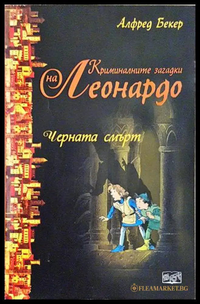Черната смърт (24060626163800) - Уилям Оуен Робъртс - Книга