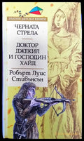 Черната стрела; Доктор Джекил и господин Хайд (1329) - Книга