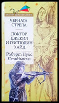 Черната стрела; Доктор Джекил и господин Хайд (508) - Книга
