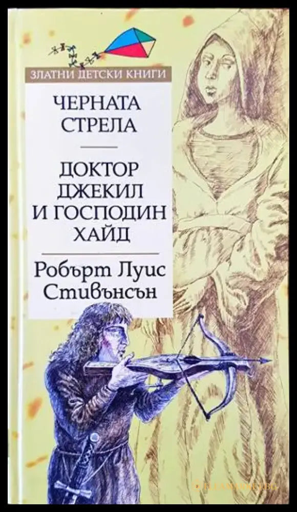 Черната стрела; Доктор Джекил и господин Хайд (810) - Книга
