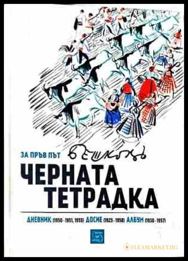 Корица на Черната тетрадка от Илия Бешков