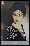 Черната вдовица - Книги