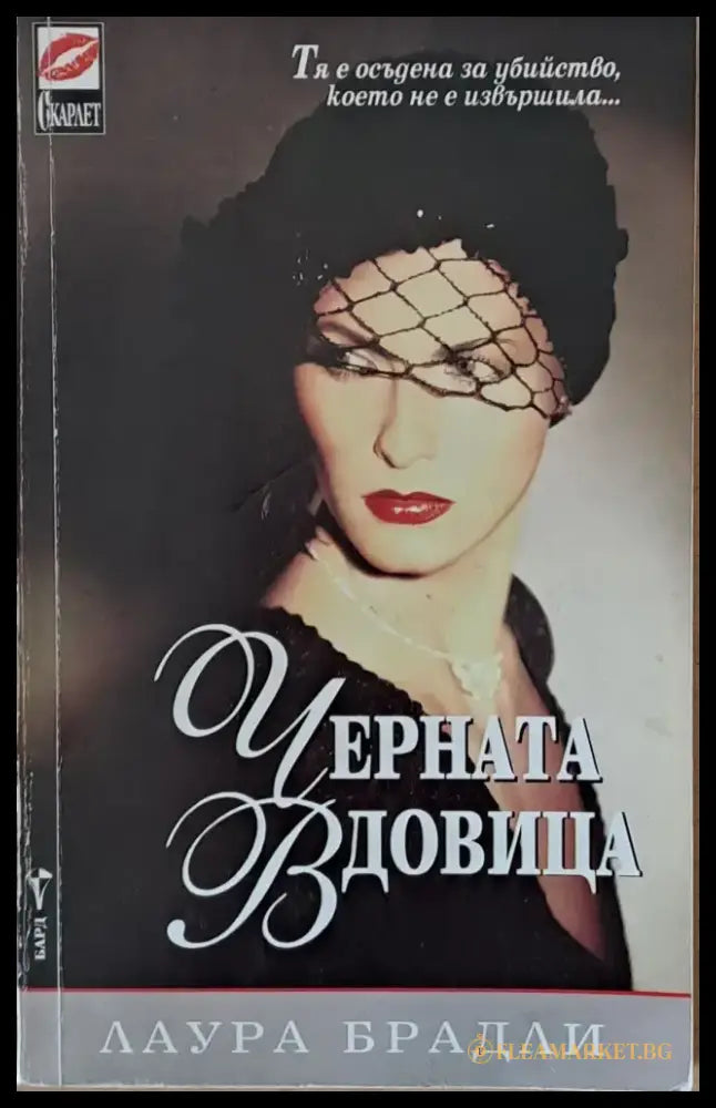 Черната вдовица - Книги