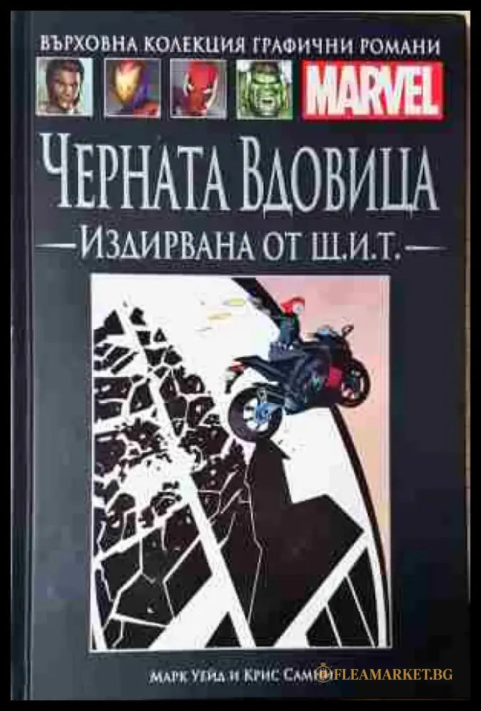 Черната вдовица: Издирвана от Щ.И.Т (2108) - Книга