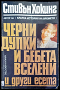 Черни дупки и бебета вселени - Книги