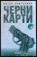 Черни карти - Книги