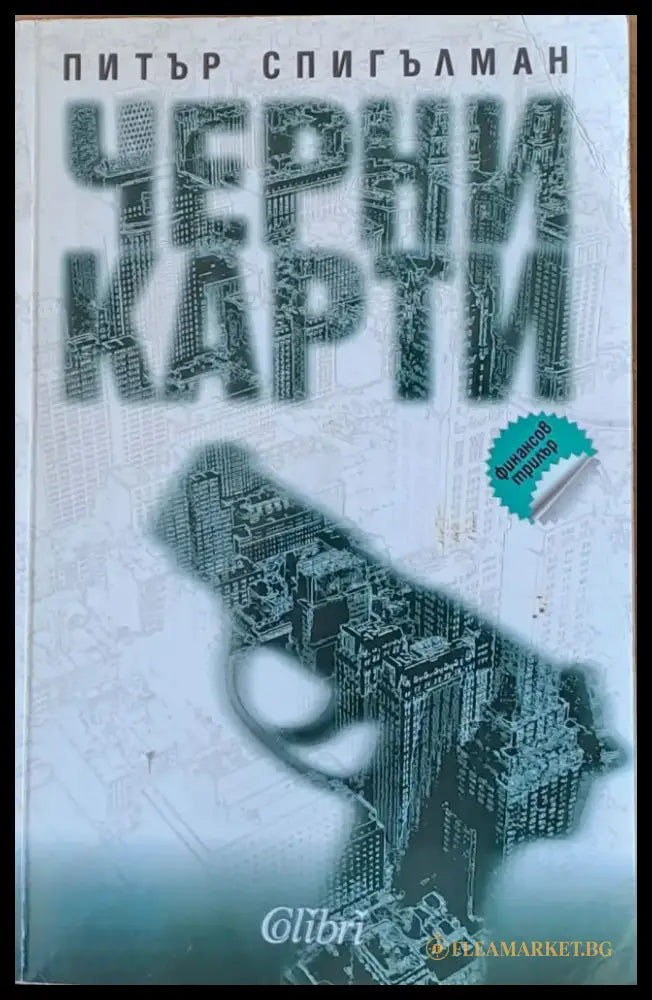 Черни карти - Книги