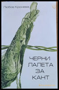 Черни лалета за Кант - Книги