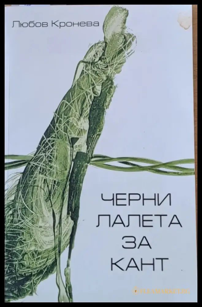 Черни лалета за Кант - Книги